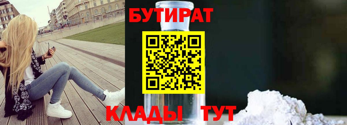 БУТИРАТ Butirat Люберцы