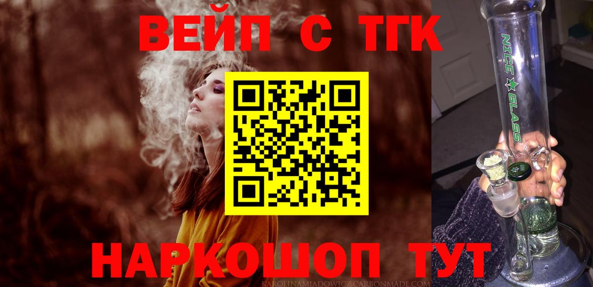 ТГК вейп с тгк Люберцы